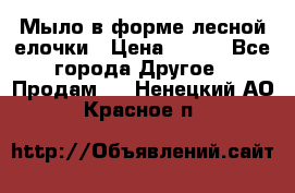 Мыло в форме лесной елочки › Цена ­ 100 - Все города Другое » Продам   . Ненецкий АО,Красное п.